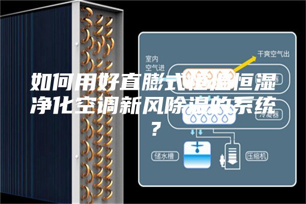 如何用好直膨式恒溫恒濕凈化空調新風除濕的系統(tǒng)?