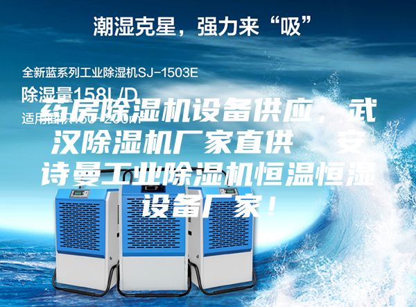藥房除濕機設(shè)備供應(yīng)，武漢除濕機廠家直供  安詩曼工業(yè)除濕機恒溫恒濕設(shè)備廠家！