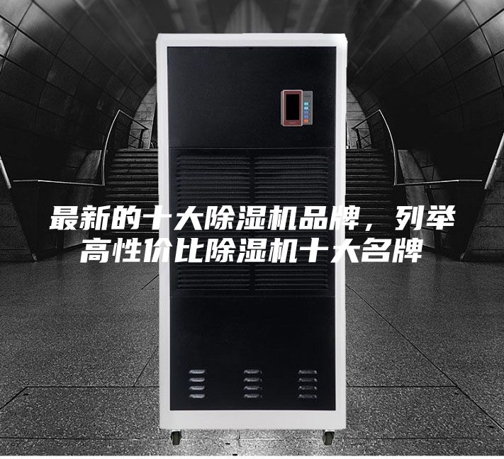 最新的十大除濕機品牌,列舉高性價比除濕機十大名牌