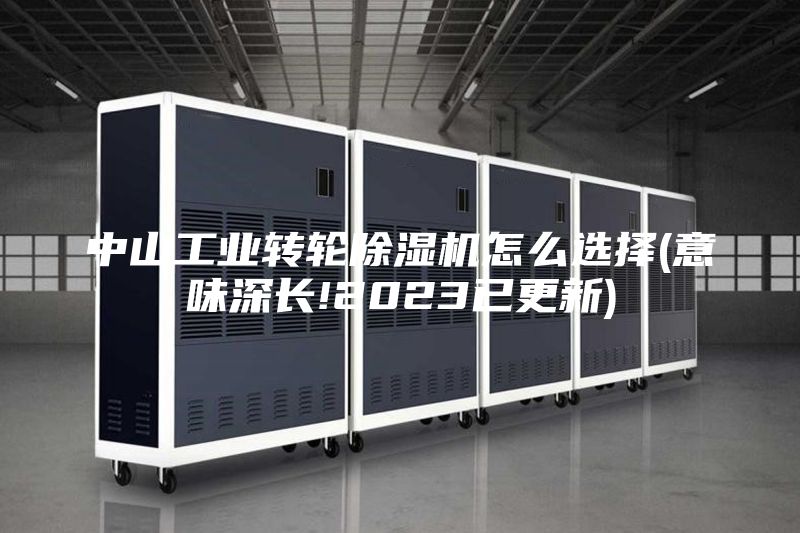 中山工業轉輪除濕機怎么選擇(意味深長!2023已更新)