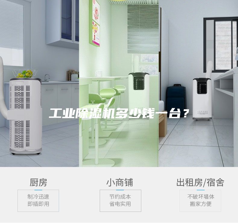 工業除濕機多少錢一臺？
