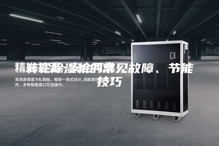 轉輪除濕機的常見故障、節(jié)能技巧