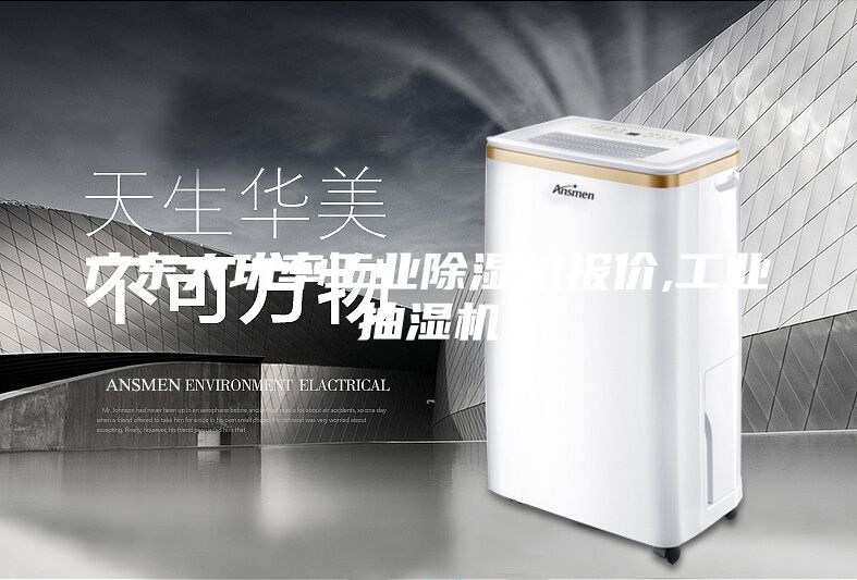 廣東大功率工業(yè)除濕機(jī)報價,工業(yè)抽濕機(jī)