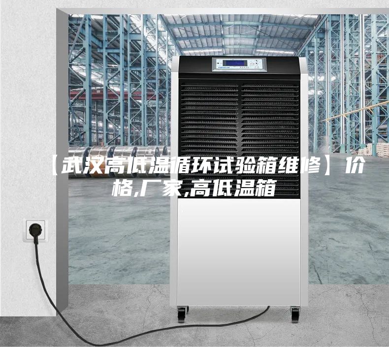 【武漢高低溫循環(huán)試驗(yàn)箱維修】?jī)r(jià)格,廠家,高低溫箱