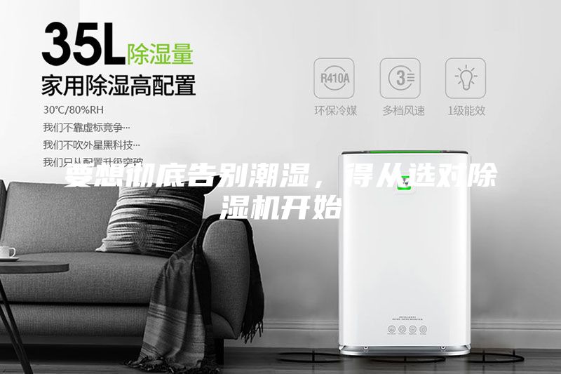 要想徹底告別潮濕,得從選對(duì)除濕機(jī)開始