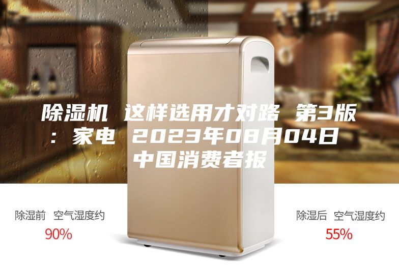 除濕機 這樣選用才對路 第3版:家電 2023年08月04日 中國消費者報