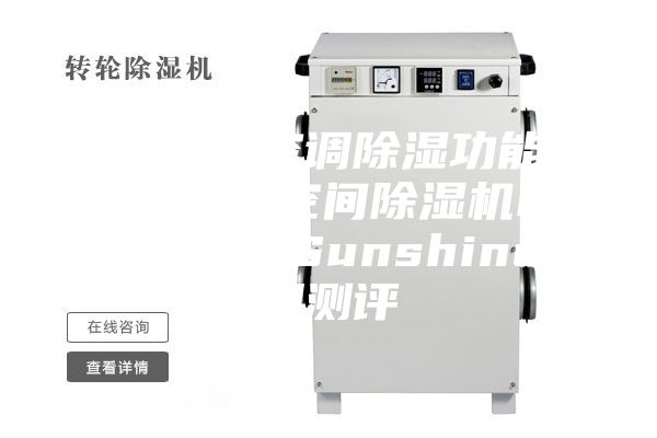 除濕機與空調(diào)除濕功能大比拼？大空間除濕機EraClean Sunshine使用測評