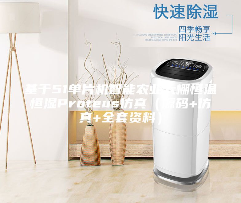 基于51單片機(jī)智能農(nóng)業(yè)大棚恒溫恒濕Proteus仿真（源碼+仿真+全套資料）