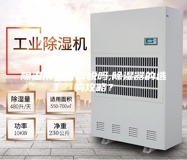 除濕劑是智商稅嗎,除濕器的選購攻略？