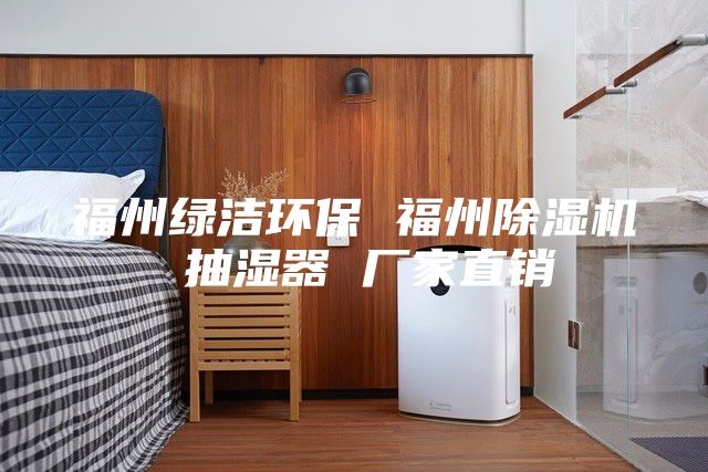 福州綠潔環保 福州除濕機 抽濕器 廠家直銷