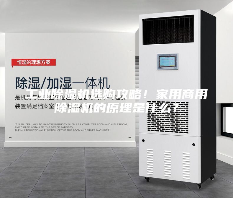 工業除濕機選購攻略!家用商用除濕機的原理是什么?