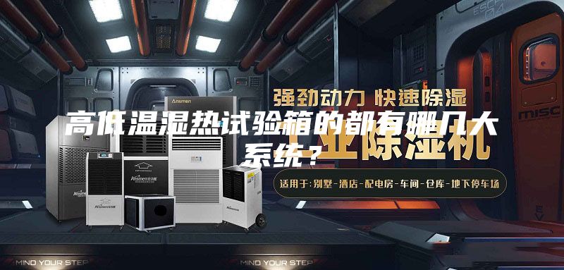 高低溫濕熱試驗(yàn)箱的都有哪幾大系統(tǒng)？