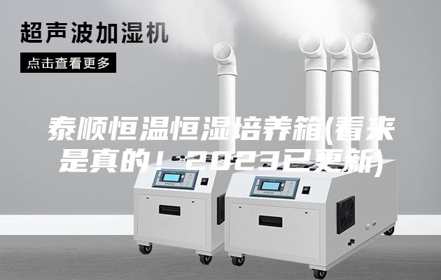 泰順恒溫恒濕培養箱(看來是真的!2023已更新)