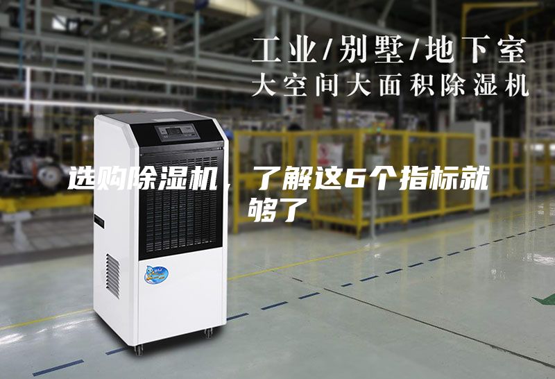 選購(gòu)除濕機(jī)，了解這6個(gè)指標(biāo)就夠了