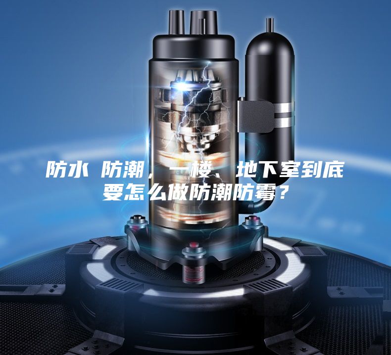 防水≠防潮，一樓、地下室到底要怎么做防潮防霉？