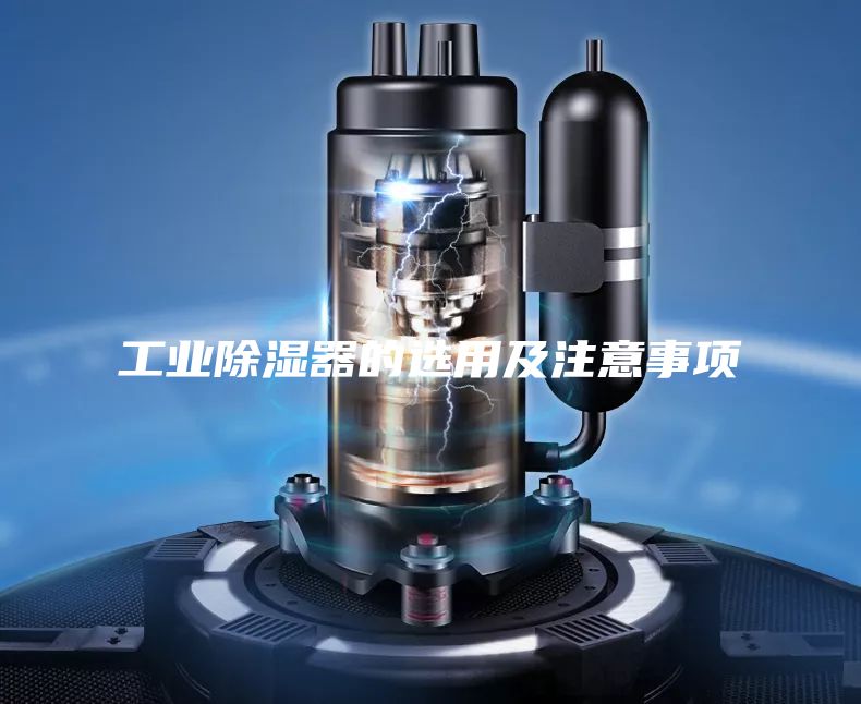 工業除濕器的選用及注意事項