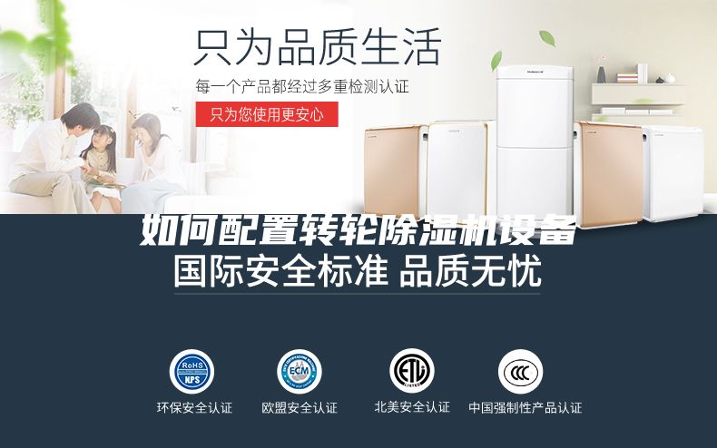 如何配置轉(zhuǎn)輪除濕機(jī)設(shè)備