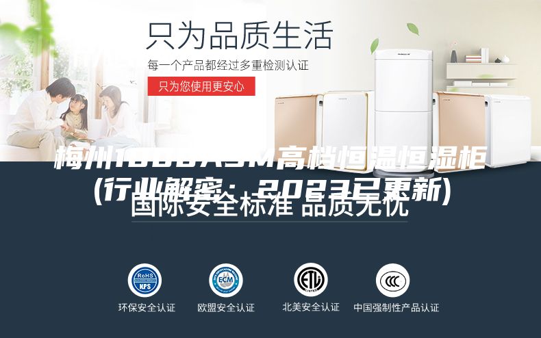 梅州1000ASM高檔恒溫恒濕柜(行業(yè)解密：2023已更新)