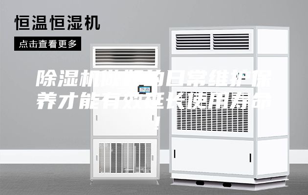 除濕機做好的日常維護保養才能有效延長使用壽命！