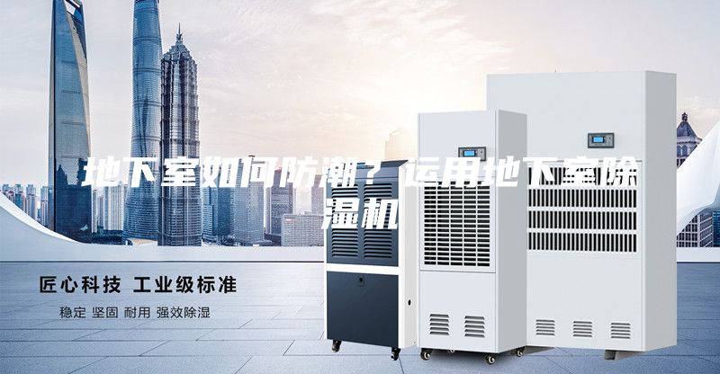 地下室如何防潮？運用地下室除濕機