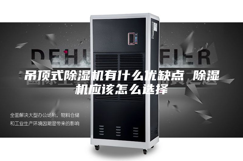 吊頂式除濕機有什么優缺點 除濕機應該怎么選擇