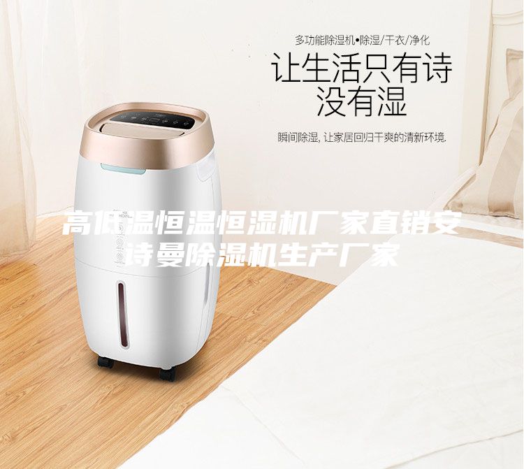 高低溫恒溫恒濕機(jī)廠家直銷安詩(shī)曼除濕機(jī)生產(chǎn)廠家