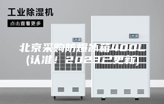 北京采購防爆冰箱400L(認準！2023已更新)