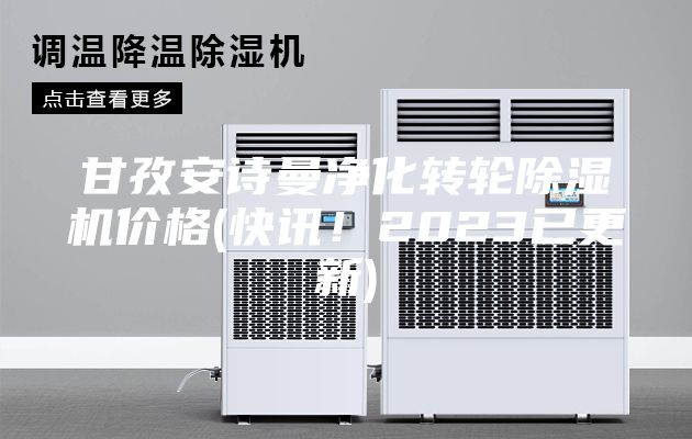 甘孜安詩(shī)曼凈化轉(zhuǎn)輪除濕機(jī)價(jià)格(快訊！2023已更新)