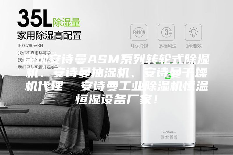 深圳安詩(shī)曼ASM系列轉(zhuǎn)輪式除濕機(jī)、安詩(shī)曼抽濕機(jī)、安詩(shī)曼干燥機(jī)代理  安詩(shī)曼工業(yè)除濕機(jī)恒溫恒濕設(shè)備廠家！