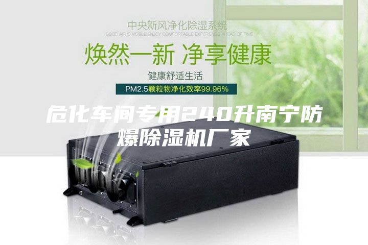 危化車間專用240升南寧防爆除濕機廠家