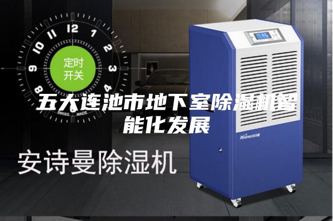 五大連池市地下室除濕機(jī)智能化發(fā)展