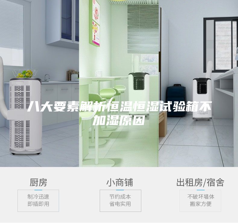八大要素解析恒溫恒濕試驗(yàn)箱不加濕原因