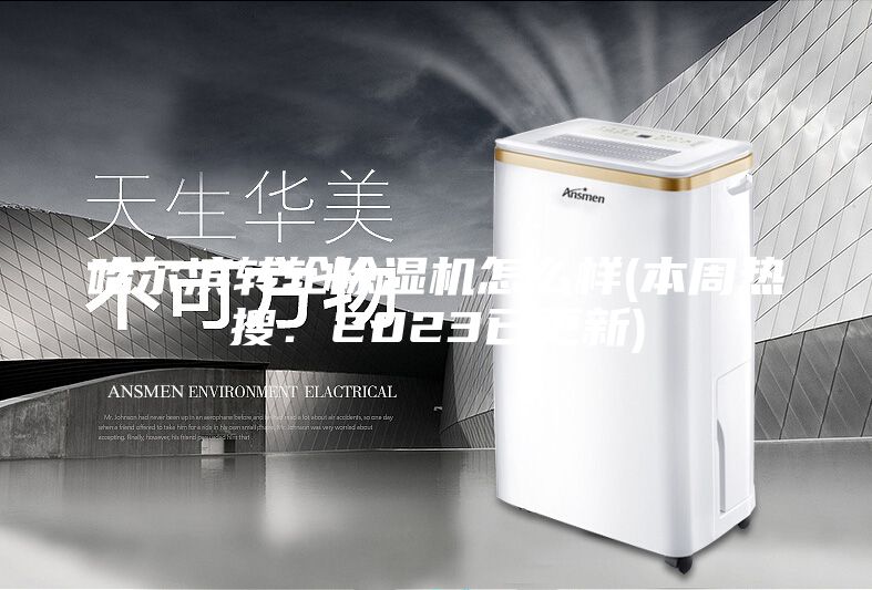 哈爾濱轉(zhuǎn)輪除濕機怎么樣(本周熱搜:2023已更新)