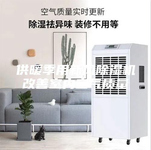 供暖季用新風(fēng)除濕機(jī)改善室內(nèi)空氣質(zhì)量