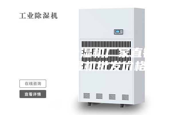 廣州防爆除濕機廠家直銷 深圳除濕機批發價格