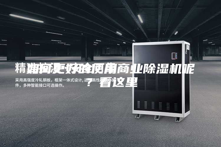 如何更好的使用商業除濕機呢？看這里