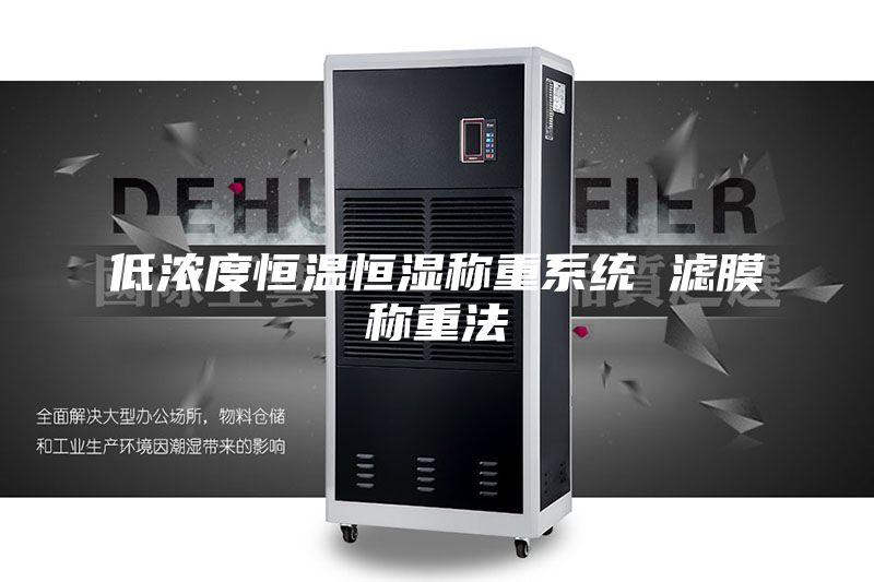 低濃度恒溫恒濕稱重系統 濾膜稱重法