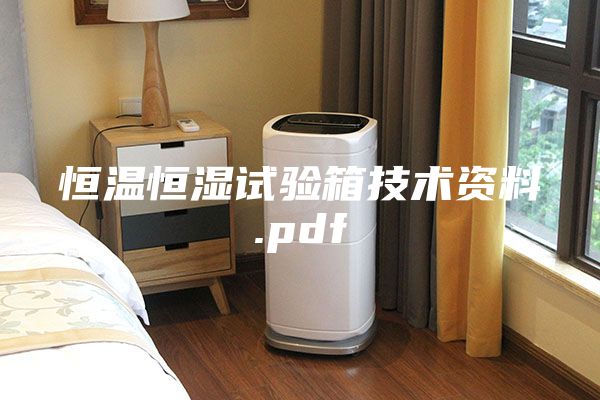 恒溫恒濕試驗(yàn)箱技術(shù)資料.pdf