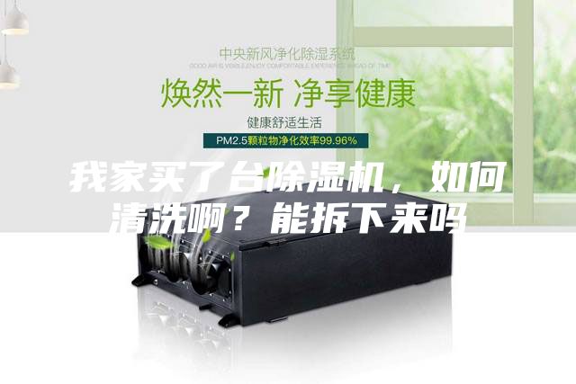 我家買了臺除濕機，如何清洗?。磕懿鹣聛韱?/></p>
                            <p style=
