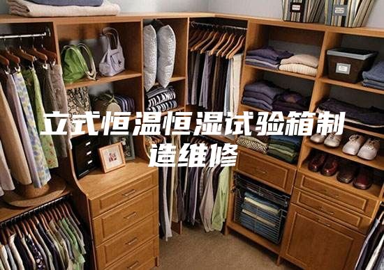 立式恒溫恒濕試驗箱制造維修