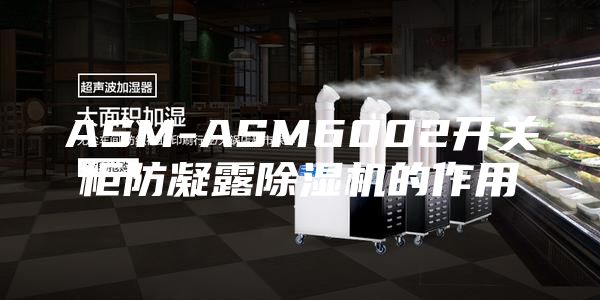 ASM-ASM6002開關柜防凝露除濕機的作用