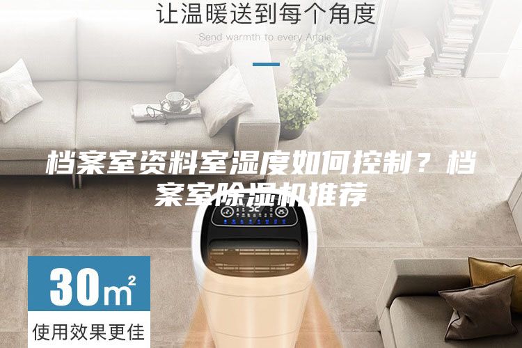 檔案室資料室濕度如何控制?檔案室除濕機推薦