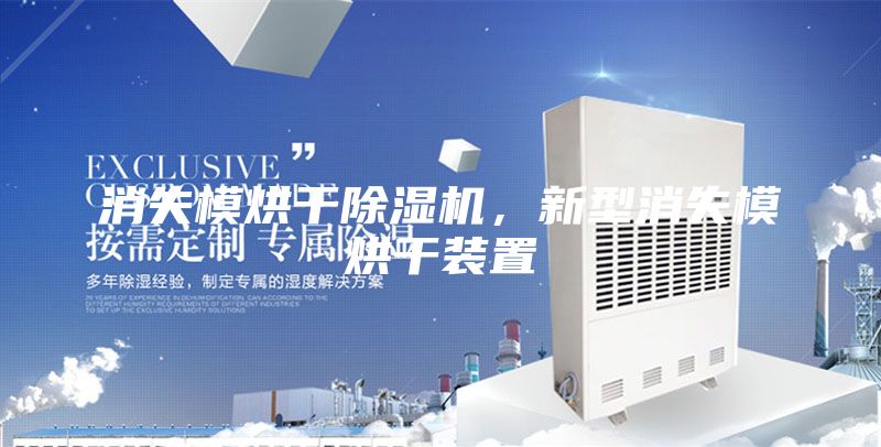 消失模烘干除濕機，新型消失模烘干裝置