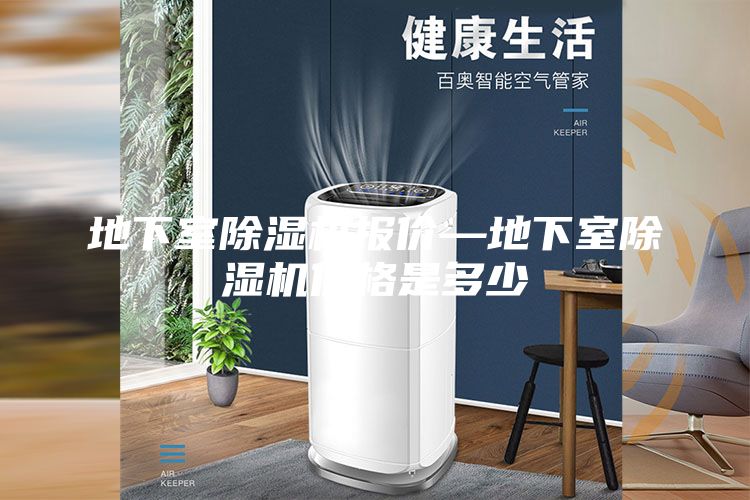 地下室除濕機(jī)報(bào)價(jià)—地下室除濕機(jī)價(jià)格是多少