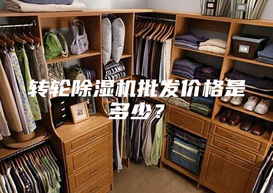 轉輪除濕機批發價格是多少？