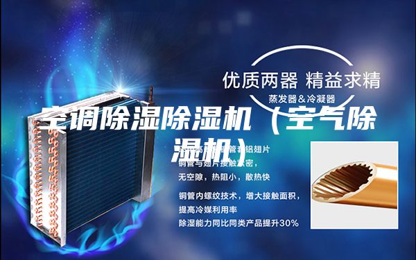 空調除濕除濕機(空氣除濕機)