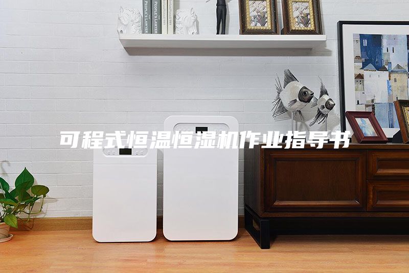 可程式恒溫恒濕機(jī)作業(yè)指導(dǎo)書