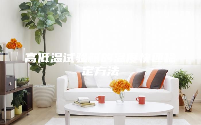 高低溫試驗(yàn)箱的溫度快速穩(wěn)定方法