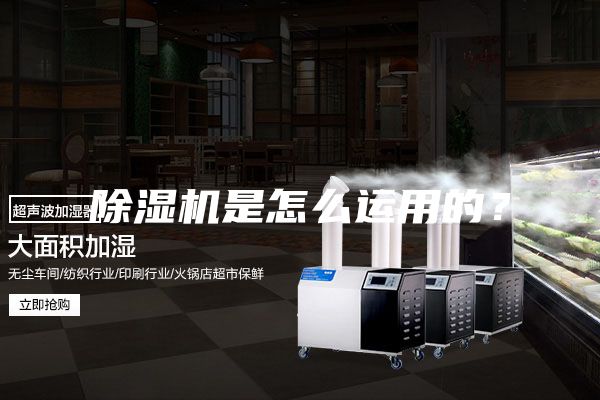 除濕機是怎么運用的？