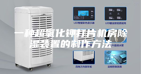 一種超氧化鉀打片機房除濕裝置的制作方法